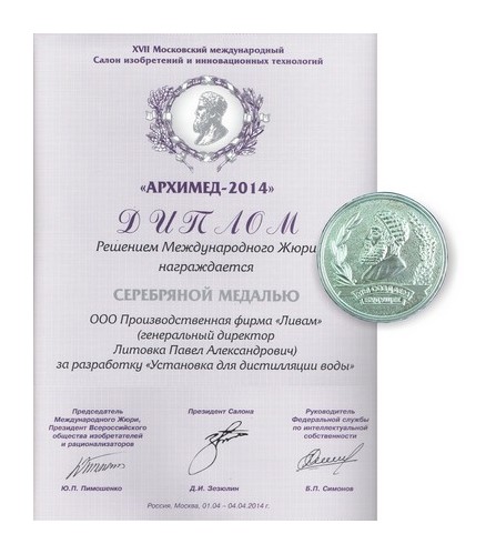 Бидистиллятор Ливам получил Серебряную медаль и диплом