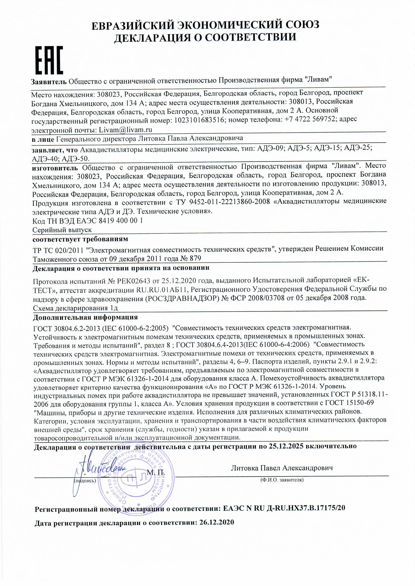 Декларация о соответствии АДЭ-40, АДЭ-50 ТР ТС 020-2011 Электромагнитная совместимость