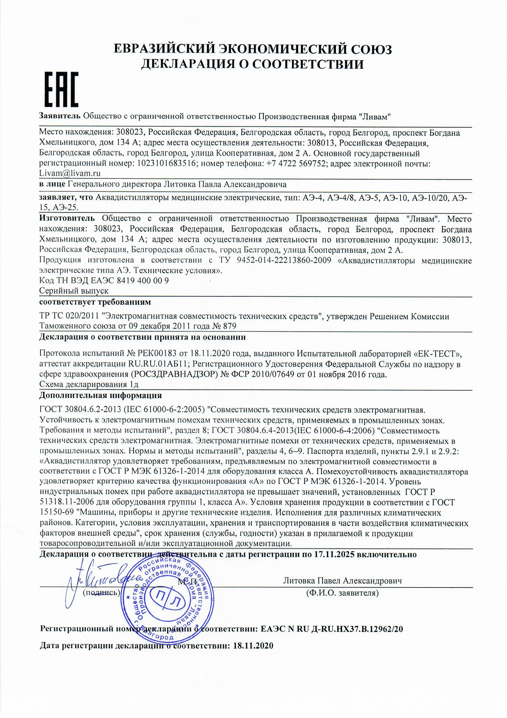 Декларация о соответствии дистилляторов АЭ ТР ТС 020-2011 Электромагнитная совместимость