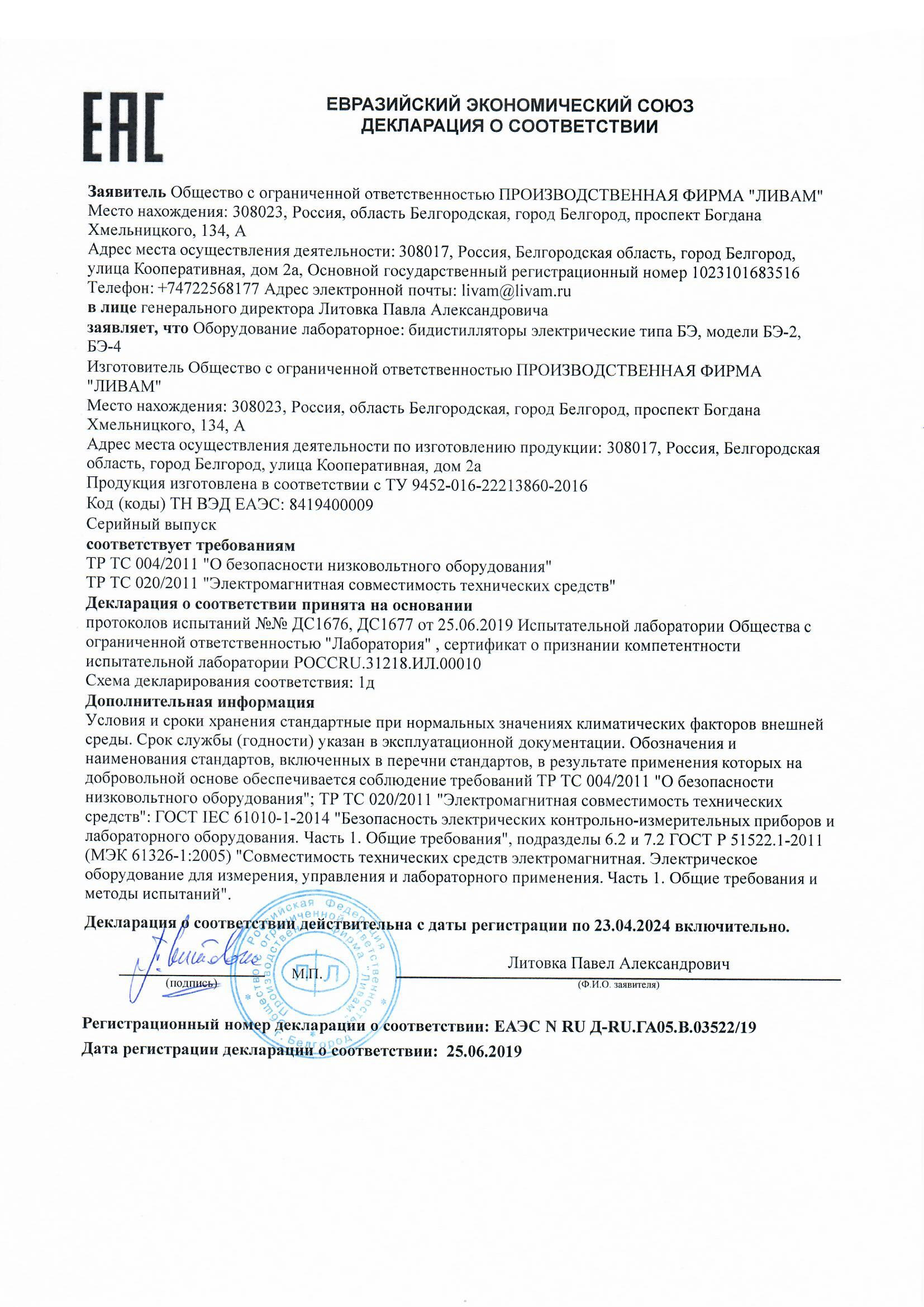 Декларация о соответствии бидистилляторов БЭ-2, БЭ-4 ТР ТС 020-2011 Электромагнитная совместимость
