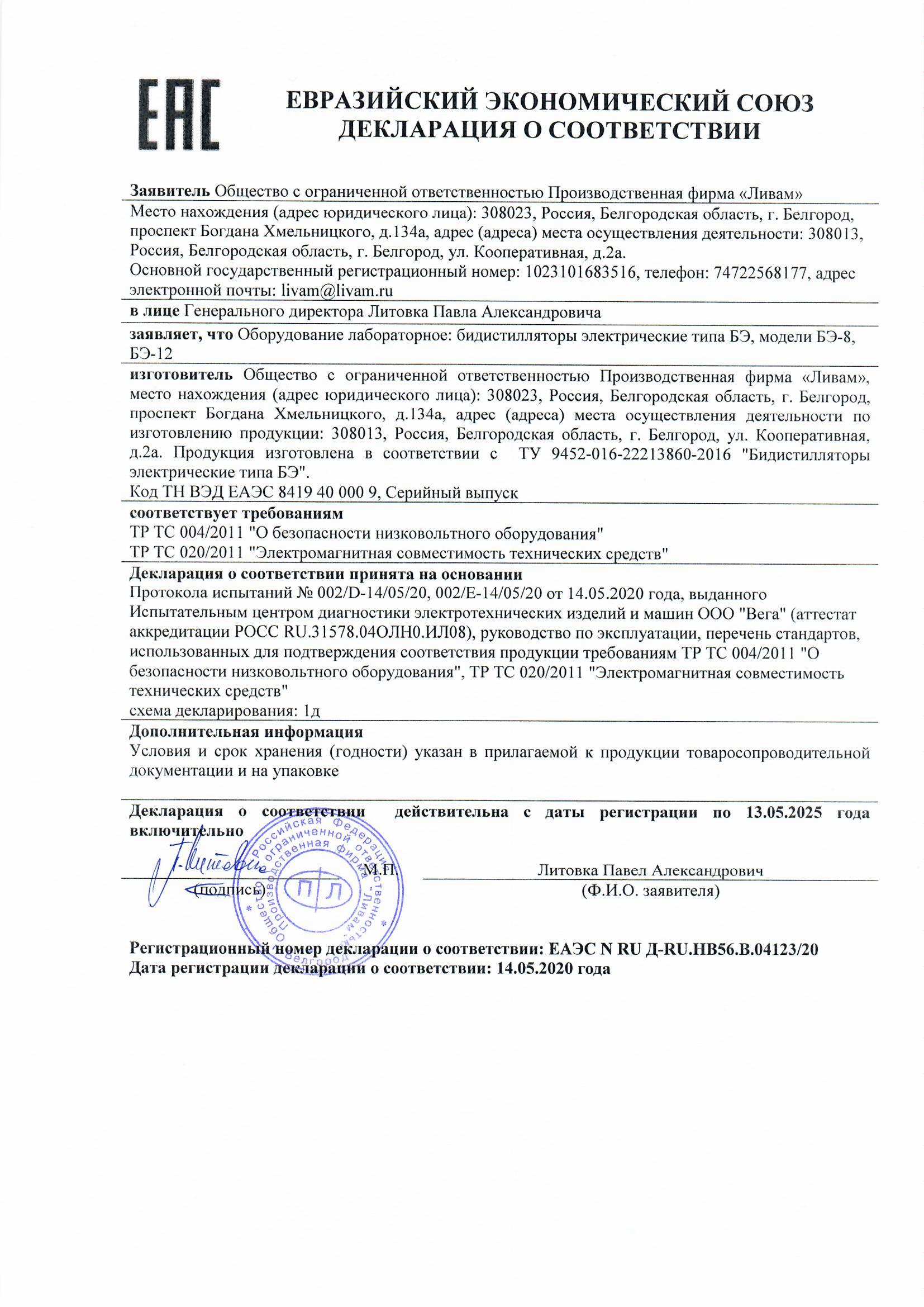 Декларация о соответствии бидистилляторов БЭ-8, БЭ-12 ТР ТС 020-2011 Электромагнитная совместимость