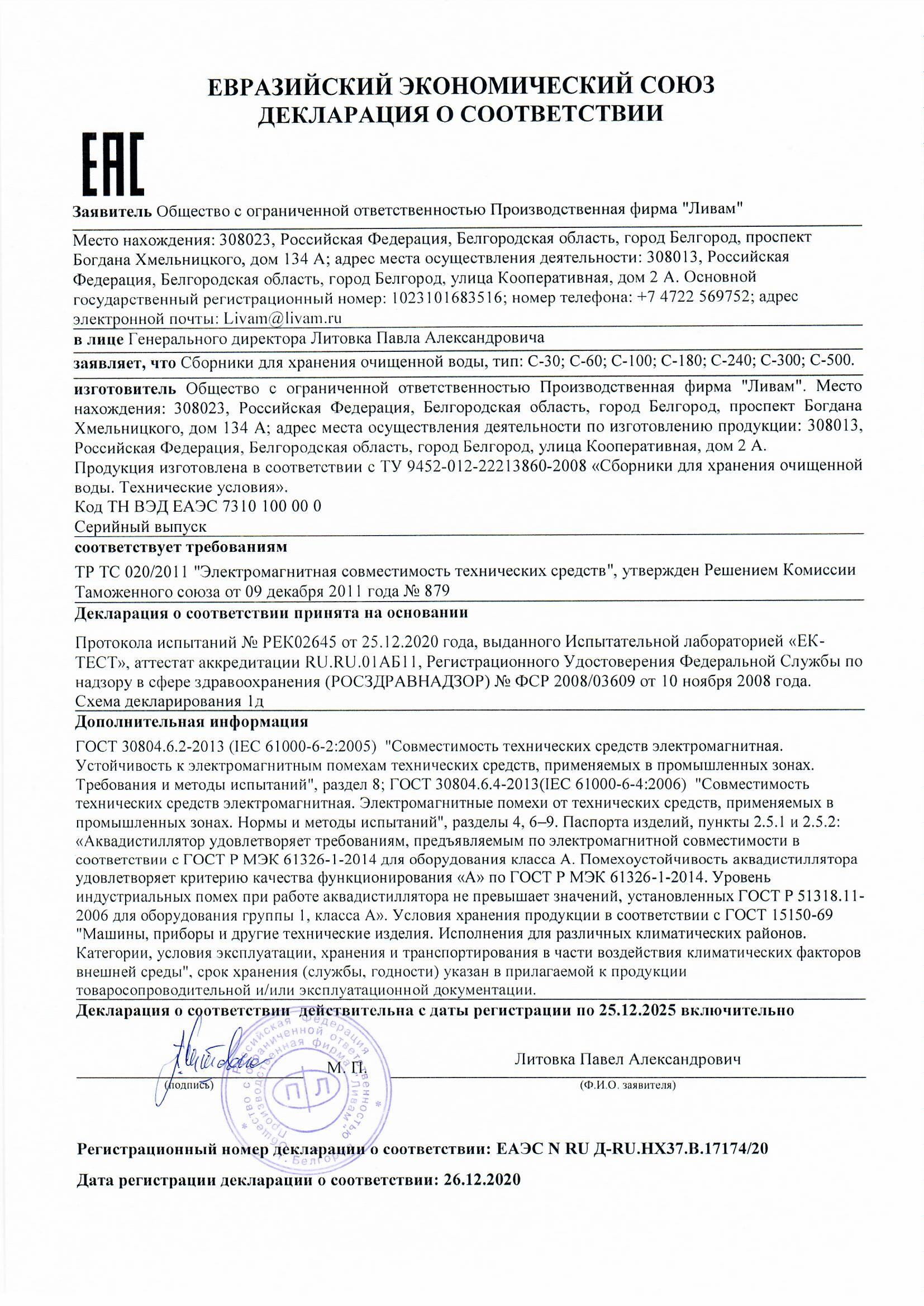 Декларация о соответствии водосборников С ТР ТС 020-2011 Электромагнитная совместимость