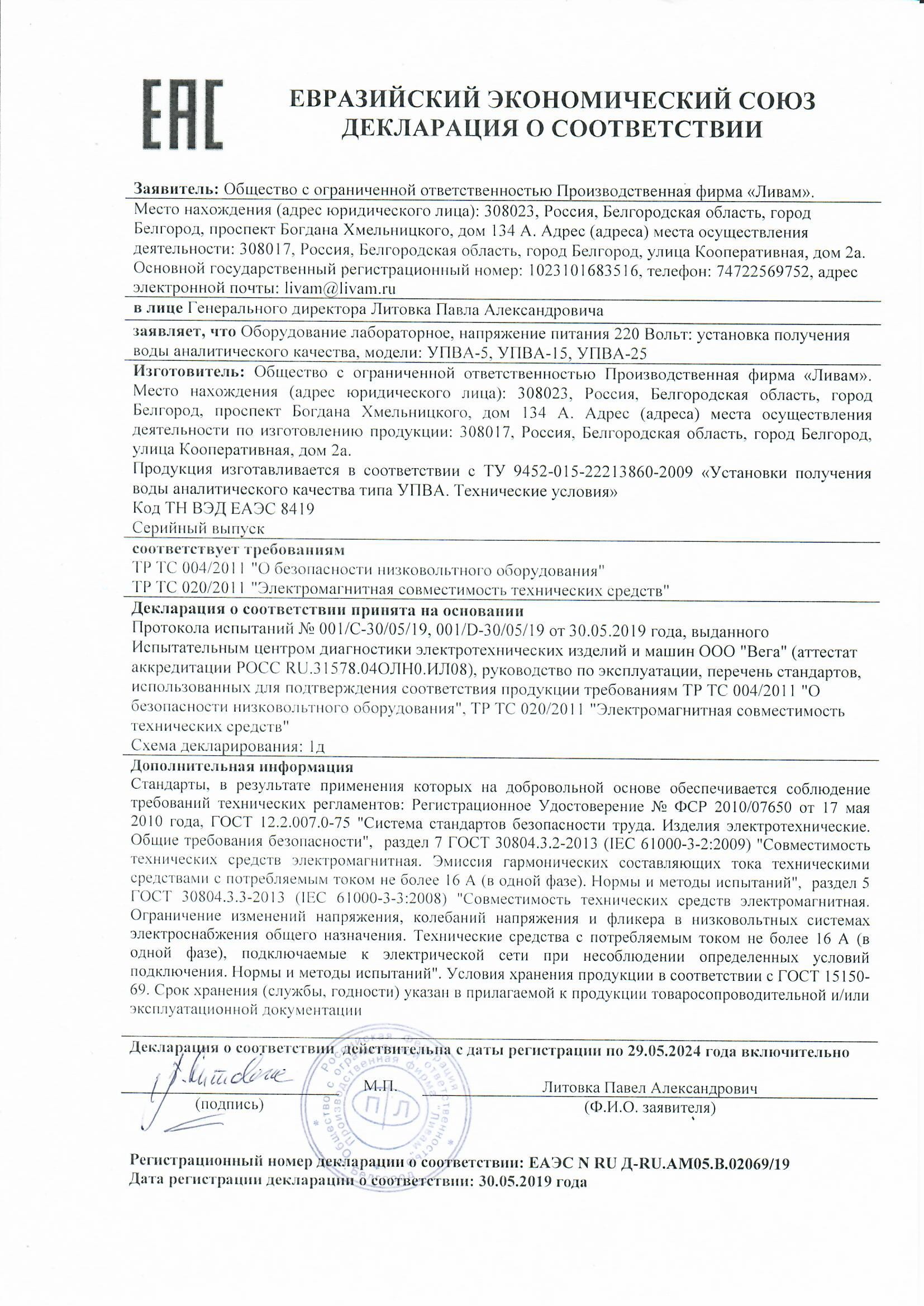 Декларация о соответствии УПВА ТР ТС 020-2011 Электромагнитная совместимость